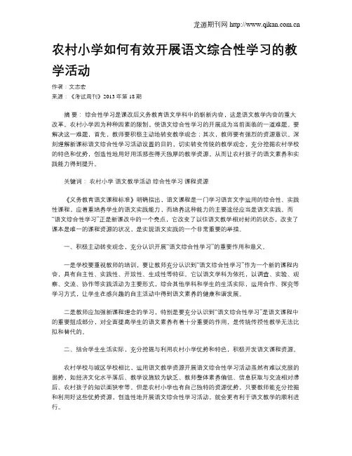 农村小学如何有效开展语文综合性学习的教学活动