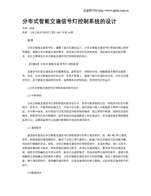 分布式智能交通信号灯控制系统的设计