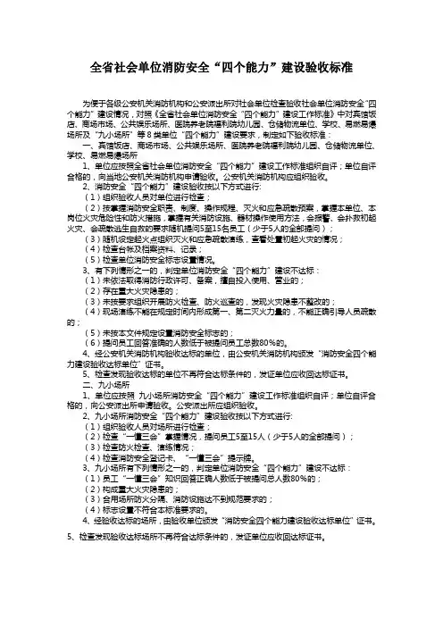 全省社会单位消防安全“四个能力”建设验收标准