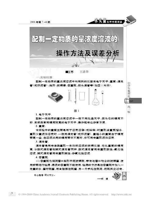配制一定物质的量浓度溶液的操作方法及误差分析