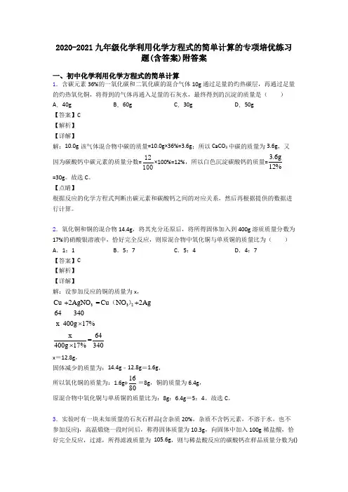 2020-2021九年级化学利用化学方程式的简单计算的专项培优练习题(含答案)附答案