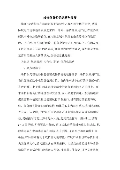 杂货船的运营与发展