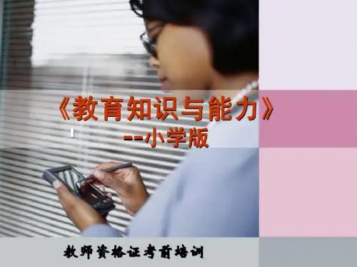 教师资格证考试资料—教育教学知识与能力-小学版(完整版)