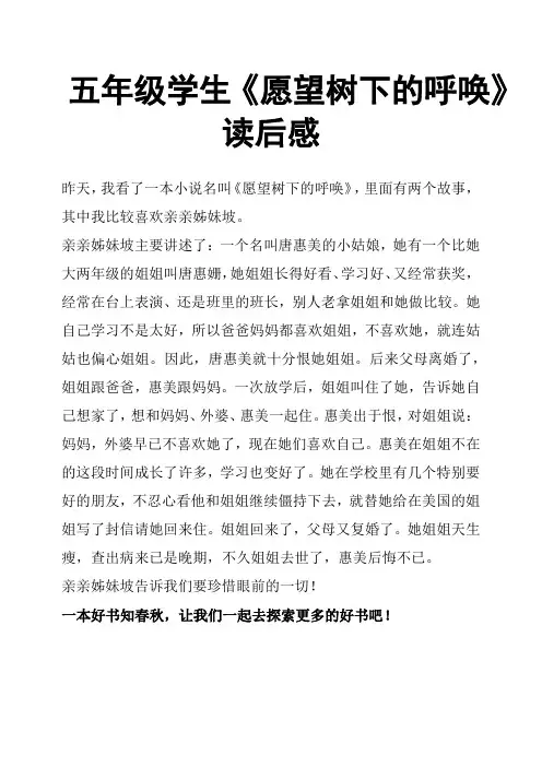 五年级学生《愿望树下的呼唤》读后感