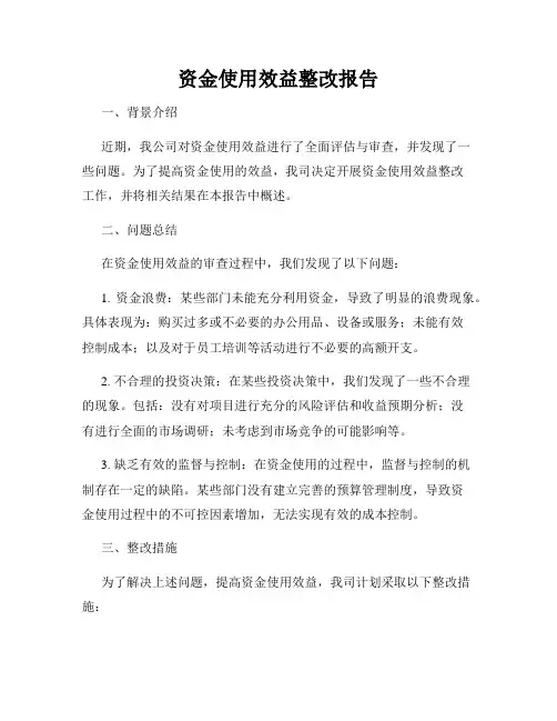 资金使用效益整改报告