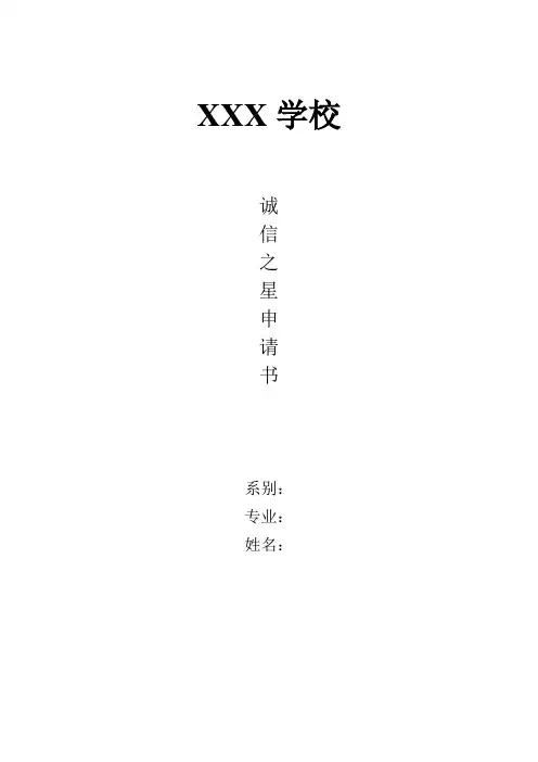 诚信之星申请书