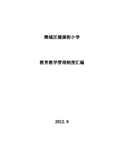 小学学校管理制度汇编(教学部分)