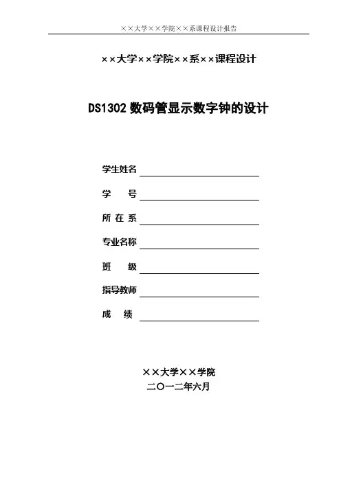 课程设计——DS1302数码管显示数字钟的设计1