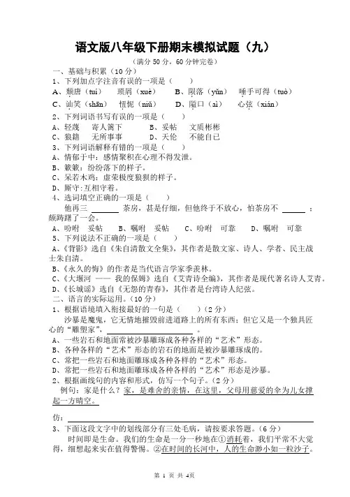 语文版八年级下册期末模拟试题九