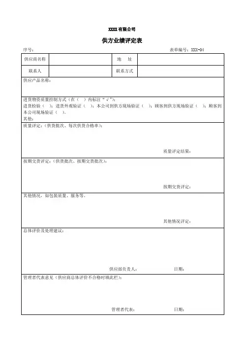 供方业绩评价表