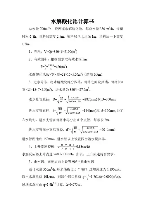 污水生物水处理计算书--水解酸化池