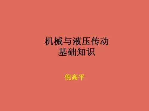 机械与液压传动基础知识