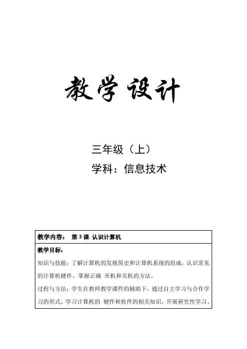 三年级上信息技术第3课-认识计算机教案