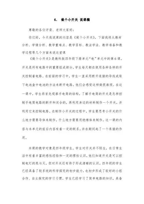做个小开关 小学教科版四年级下册科学说课稿 小学科学说课稿