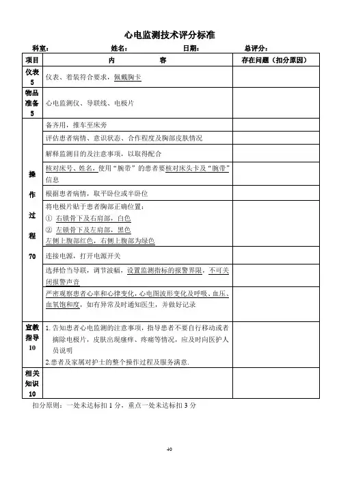 心电监测技术 评分表.doc-b
