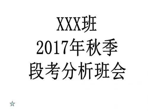 段考后班会