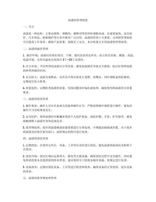 油漆的管理制度