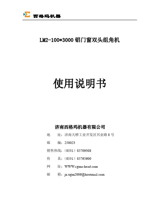 LM2-3000双头组角机说明书