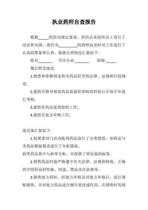 执业药师自查报告