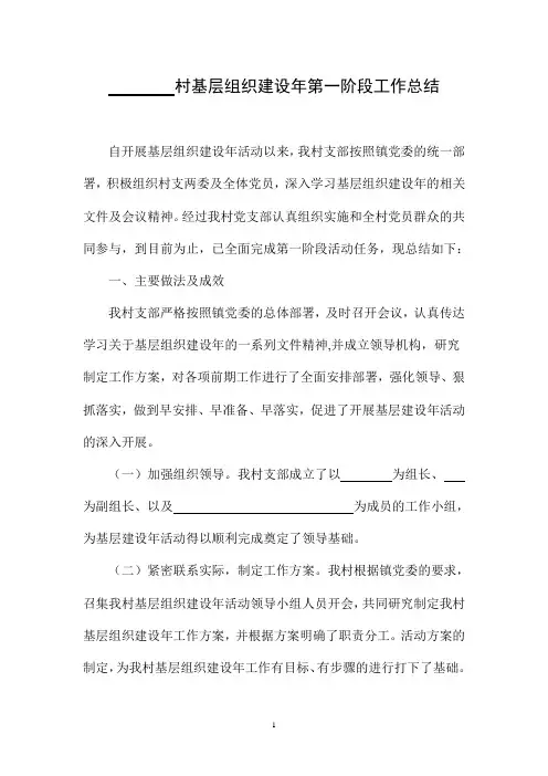 基层组织建设年第一阶段工作总结