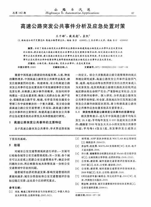 高速公路突发公共事件分析及应急处置对策