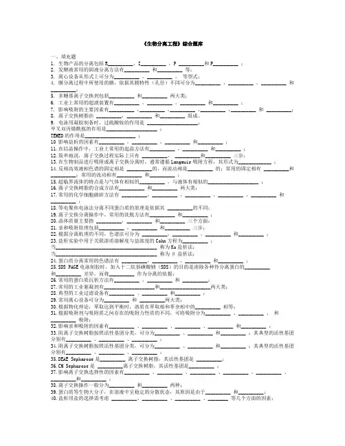 《生物分离工程》综合题库