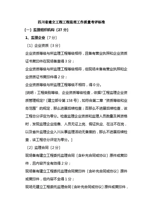 四川省建设工程项目监理工作质量考评标准