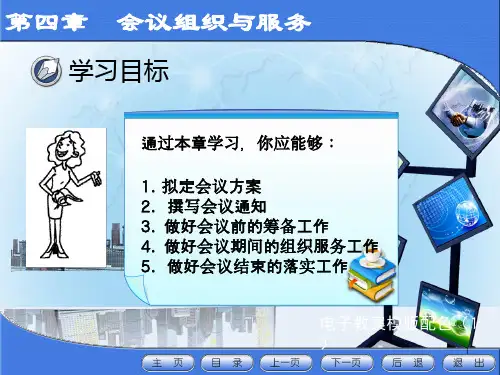 会议服务与管理ppt课件