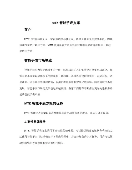 mtk智能手表方案