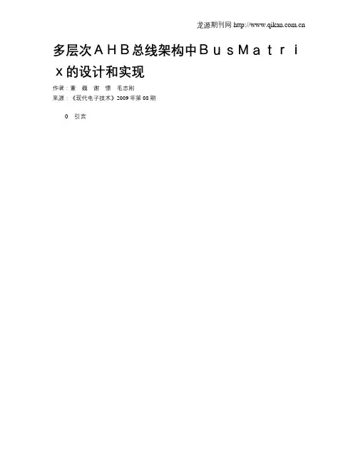 多层次AHB总线架构中BusMatrix的设计和实现