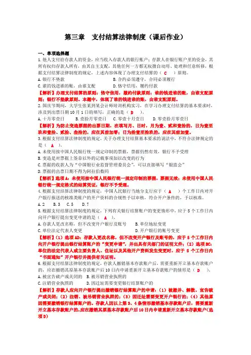 第三章 支付结算法律制度(课后作业)答案