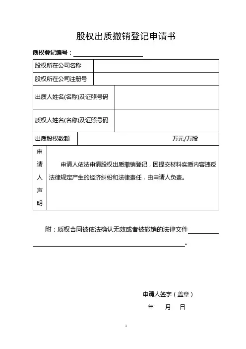 股权出质撤销登记申请书