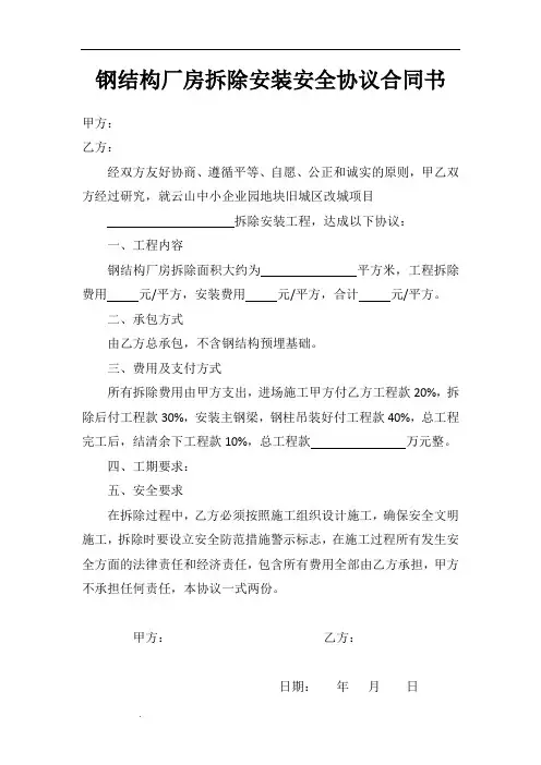 钢结构厂房拆除安全协议书