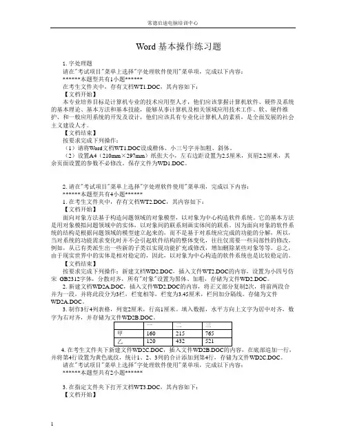 word上机操作练习题库