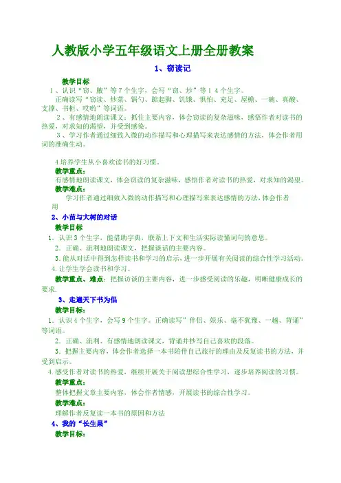 人教版小学五年级语文上册全册教学目标