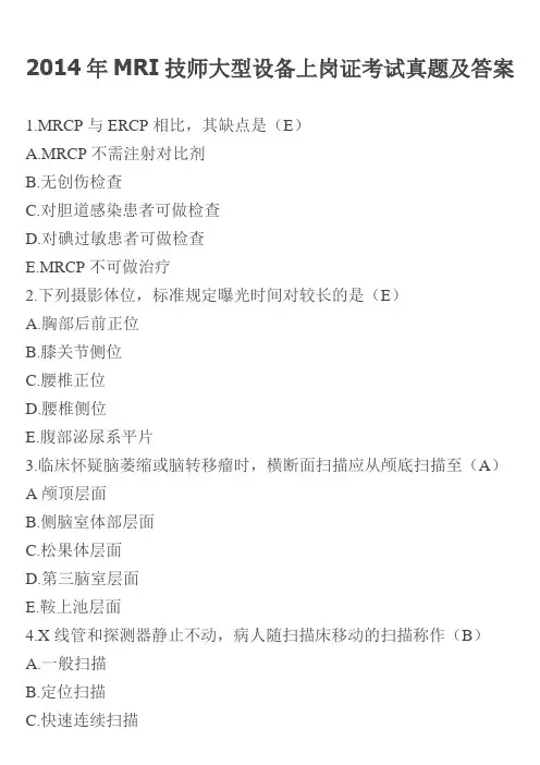 MRI技师大型设备上岗证考试真题及答案