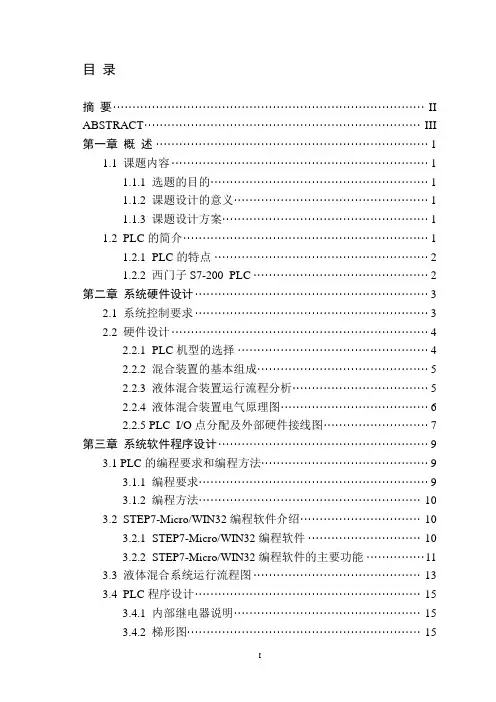 基于PLC多种液体混合控制系统