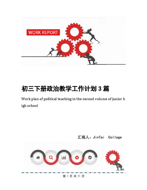 初三下册政治教学工作计划3篇