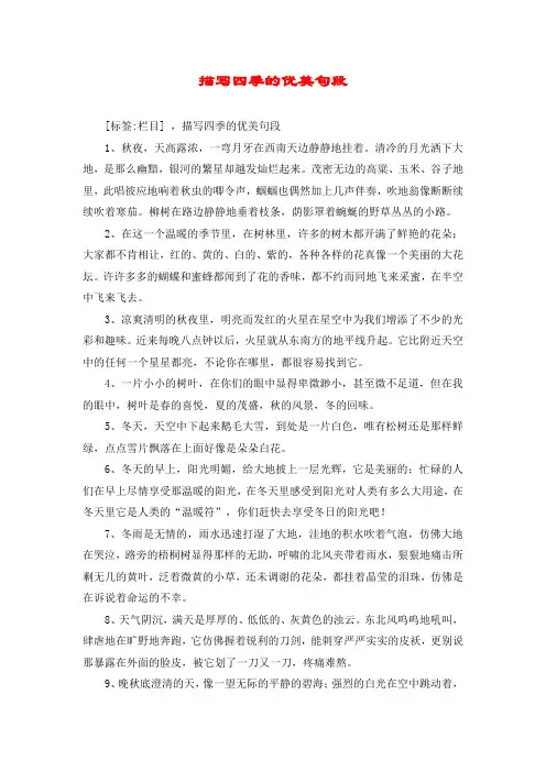描写四季的优美句段