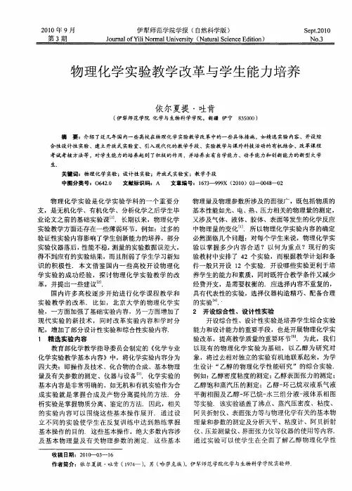 物理化学实验教学改革与学生能力培养