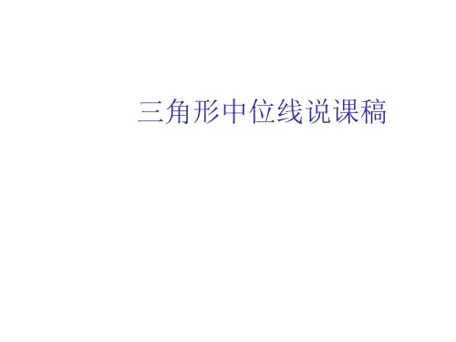 三角形中位线说课稿