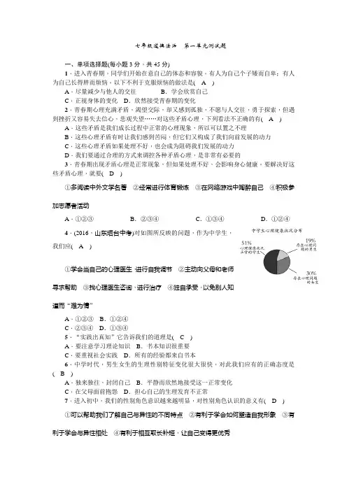 部编人教版七年级下册道德与法治第一单元测试题