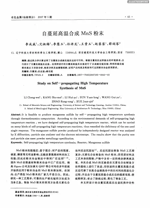 自蔓延高温合成MnS粉末