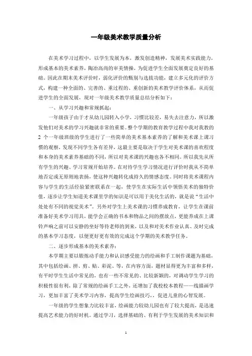 (完整)一年级美术教学质量分析