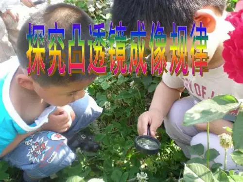 教科版第四章第五节凸透镜成像(二)
