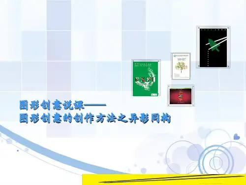 图形创意说课-课件PPT