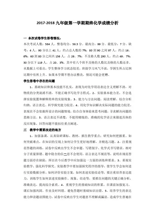 初中化学第一学期期末成绩分析