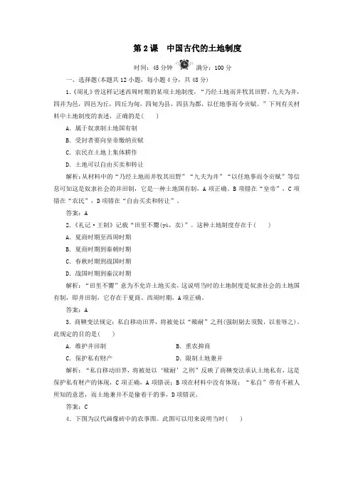 2019_2020学年高中历史第1单元中国古代的农耕经济第2课中国古代的土地制度练习岳麓版必修2