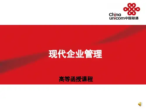 中国联通企业管理