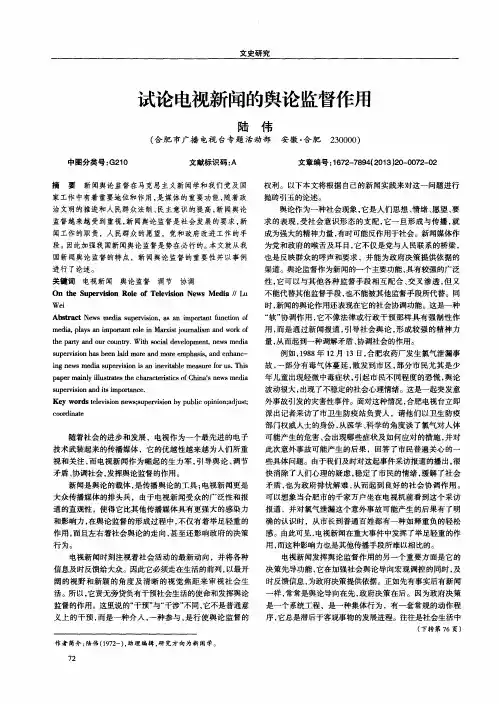 试论电视新闻的舆论监督作用